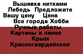 Вышивка нитками Лебедь. Предложите Вашу цену! › Цена ­ 10 000 - Все города Хобби. Ручные работы » Картины и панно   . Крым,Красногвардейское